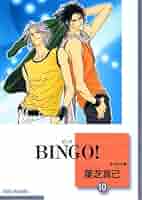 【中古】 Ｂｉｎｇｏ！ １０/冬水社/葉芝真己 BINGO!(10) 〈完結〉 (冬水社文庫) | 葉芝 真己 |本 | 通販 | Amazon